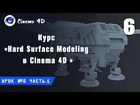 Курс Hard Surface Modeling в Cinema 4D I Урок №6 I Оптимизация сетки