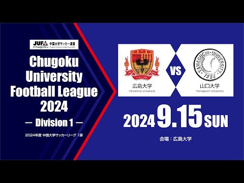 経済学科 2024年度 中国大学サッカーリーグ 1部　第11節 9月15日　広島大学 vs 山口大学
