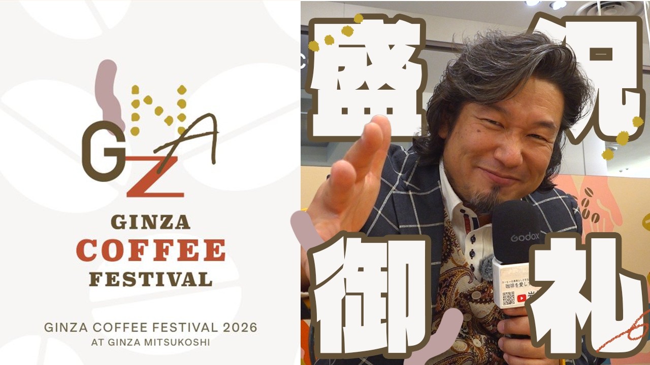 【盛況御礼!】GINZA COFFEE FESTIVAL2026 前代未聞のコーヒー沼フェス会場より熱気をお届けします