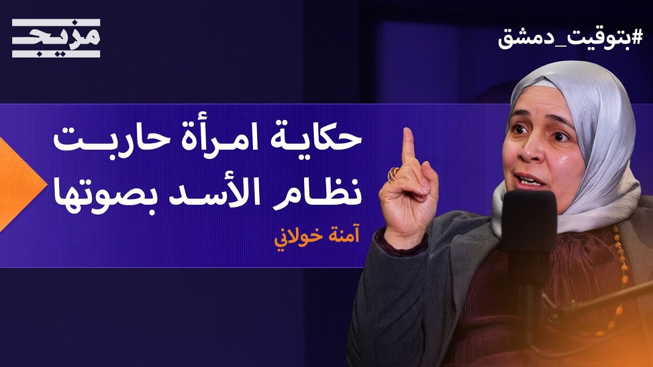 قتل الأسد 3 من إخوتها.. حكاية "المرأة الحديدية" التي واجهت النظام "رأساً برأس" | 