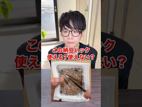 この納豆ハック使える？使えない？ #検証