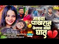 Mazya Pakharan Kelay Maza Ghat Pakhran Kelay Maza Ghat पाखरान केलाय माझ�
