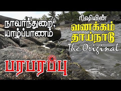 வணக்கம் தாய்நாடு The Original: யாழ்ப்பாணத்தில் நாவாந்துறை | Navanthurai, Jaffna