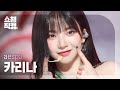 쇼챔직캠 4K Aespa KARINA Drama 에스파 카리나 드라마 L Show Champion L EP 500 L 231115