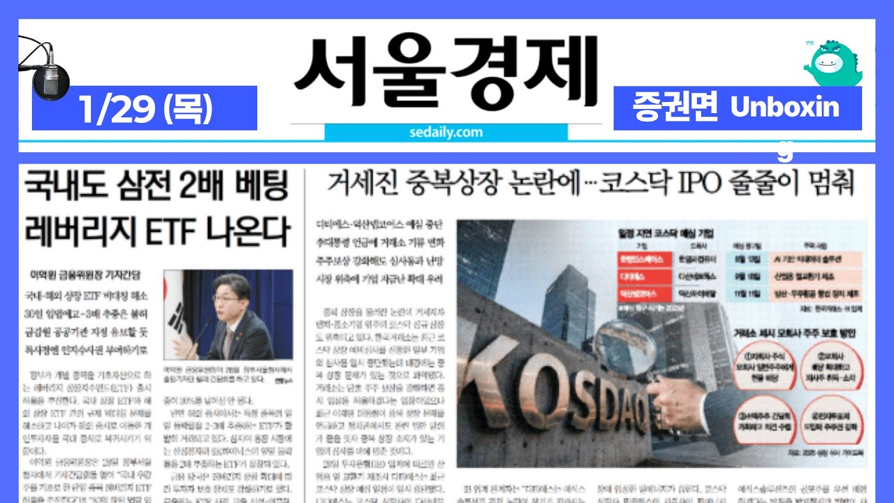 2026년 1월29일(목) 증권면 언박싱 ON AIR 서울경제