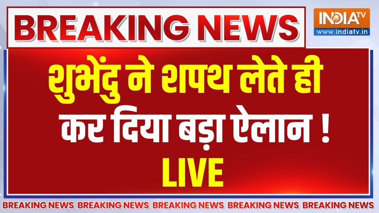 Suvendu Adhikari Taking Oath Live : सुवेंदु अधिकारी ने शपथ लेते ही कर दिया ब