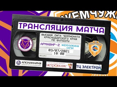 ОНЛАЙН: - «Армавир-2» - «Жечужина» (Сочи) 3 июля 18:00