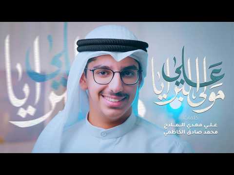 مولى البرايا علي | علي رضا الكاظمي - بخٍ بخٍ ياأميري 