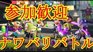【参加歓迎】初心者のナワバリバトル