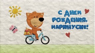 Пластилиновое видео. Лис. С днём рождения, Маринус )