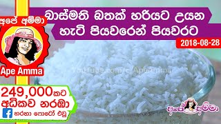 ✔ බාස්මති බතක් හරියට උයන හැටි How to cook basmathi rice (basmati) / no rice cooker by Apé Amma