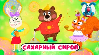 САХАРНЫЙ СИРОП ♫ ☺ ВЕСЁЛАЯ  МУЛЬТиПЕСЕНКА ДЛЯ ДЕТЕЙ ☺ ♫ 0+