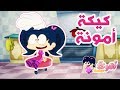 أمونة المزيونة حلقة كيكة أمونة