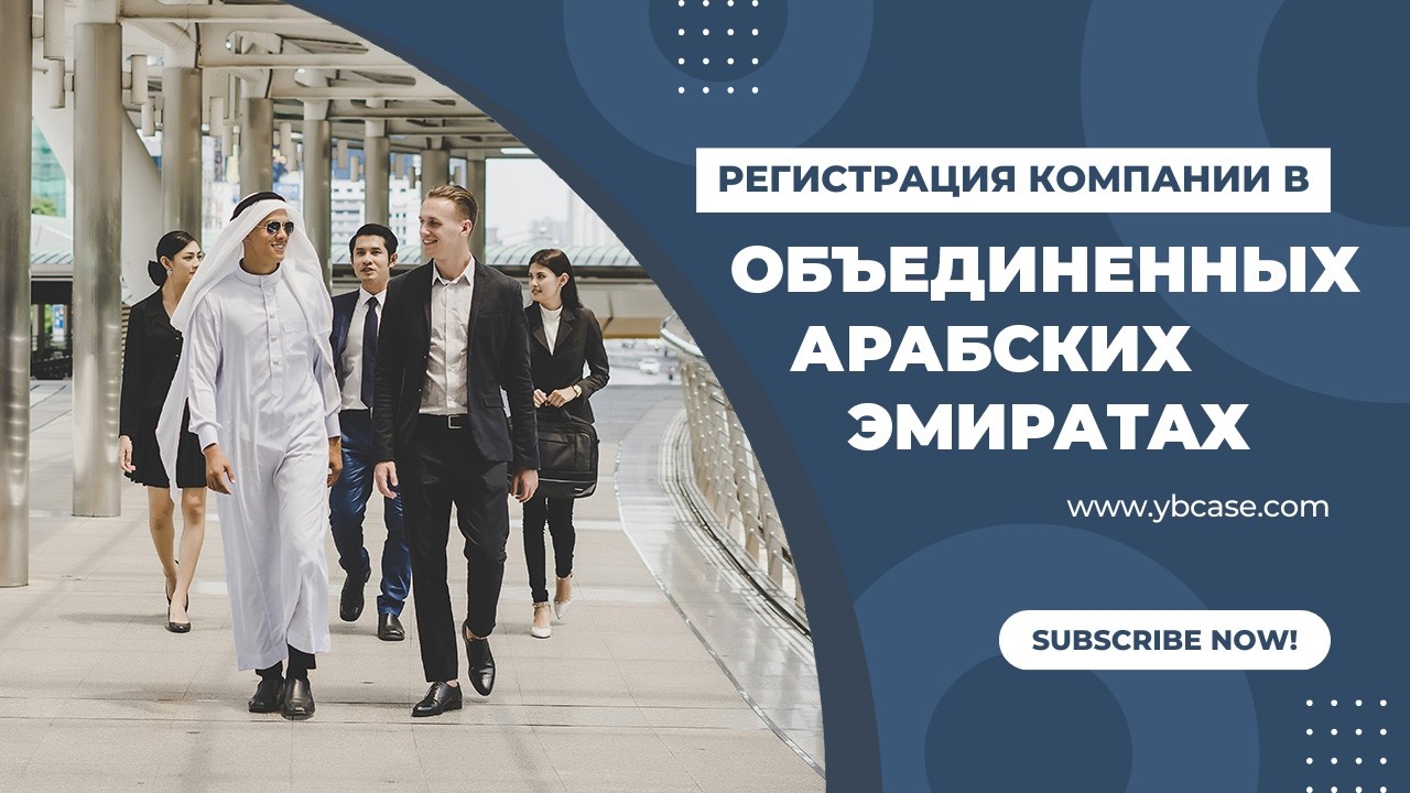 Как открыть компанию в ОАЭ за 2–3 недели: мейнленд или фризона, налоги 0% и ловушка с 9%