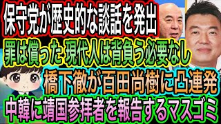 【日本保守党】が歴史的談話を発出！罪は償った 現代人は背負う必要ない／橋下徹が百田尚樹に凸連発！靖国論争／中韓に靖国参拝者を報告するマスゴミ