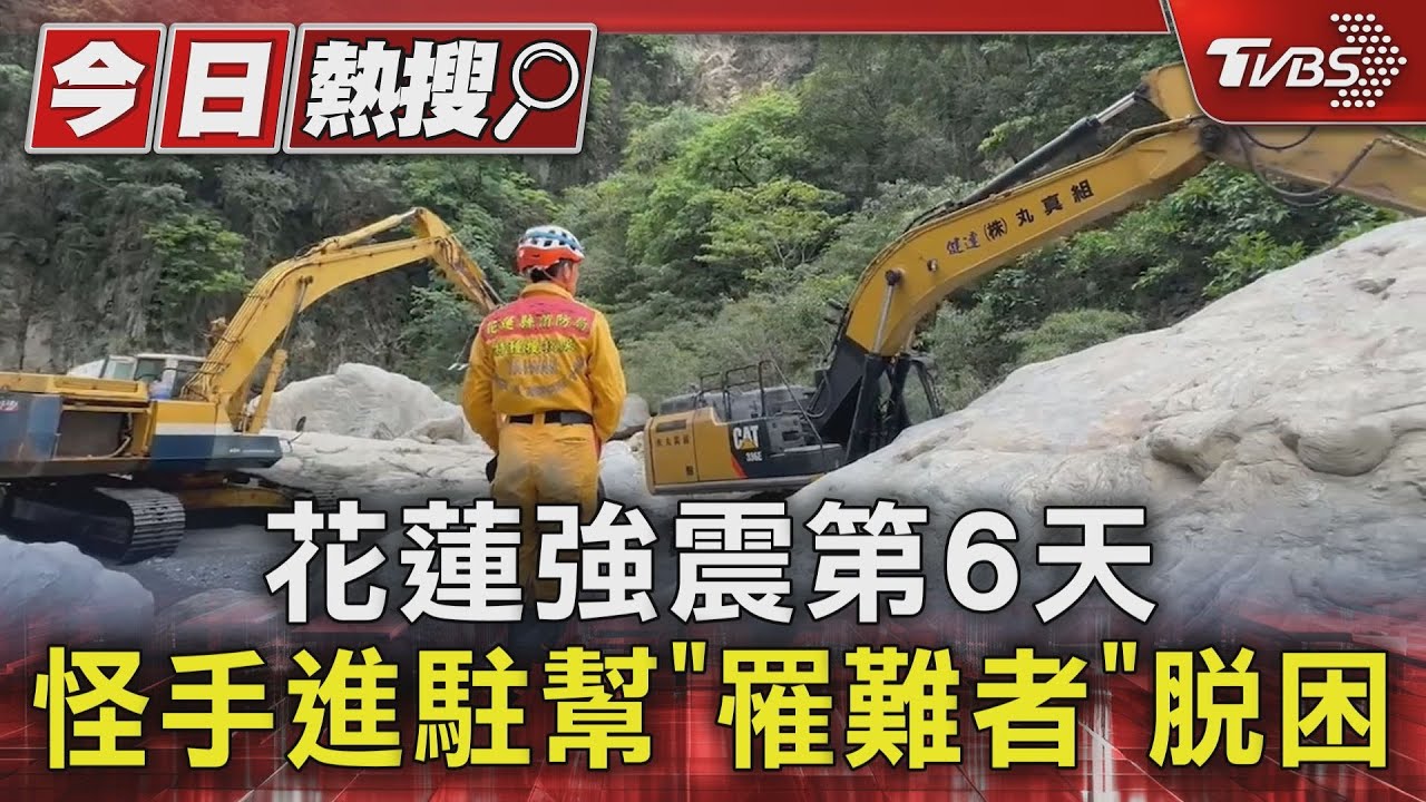 花蓮強震第6天 怪手進駐幫「罹難者」脫困