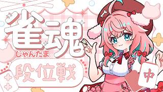 【雀魂/玉の間段位戦】またポイント3桁になっちゃった…！現在雀豪1ポイント889/2800【ゆきもも/すたすぺ所属】