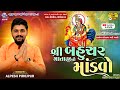 Bahuchar Mataji Ni Ramel || Alpesh Pirojpur || Live Ramel 2024 || Hilol. @NewMjStudiokujad