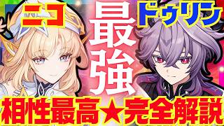 【原神】環境ぶっ壊すニコ×ドゥリンコンビの強みを完全解説！各アタッカーに対しての4枠目の決め方や、2人それぞれの理想ビルド構築についても最新版でお話しします【VOICEVOX解説】ずんだもん