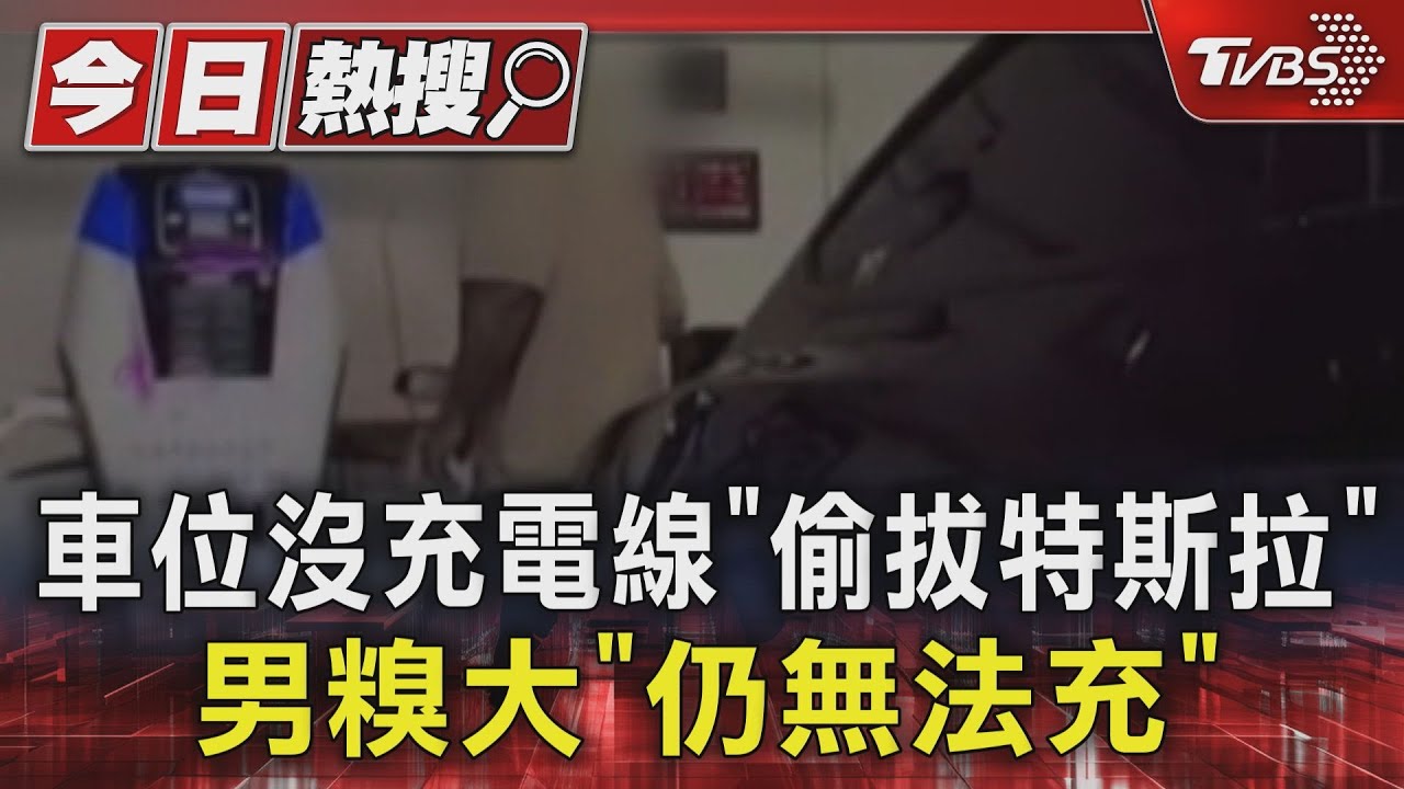 車位沒充電線「偷拔特斯拉」 男糗大「仍無法充」
