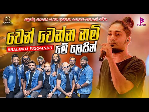 ALLWRITE 2024 I SHALINDA FERNANDO(ශලින්ද ප්‍රනාන්දූ) I WEN WENNA NAM ME LESIN I වෙන් වෙන්න නම්