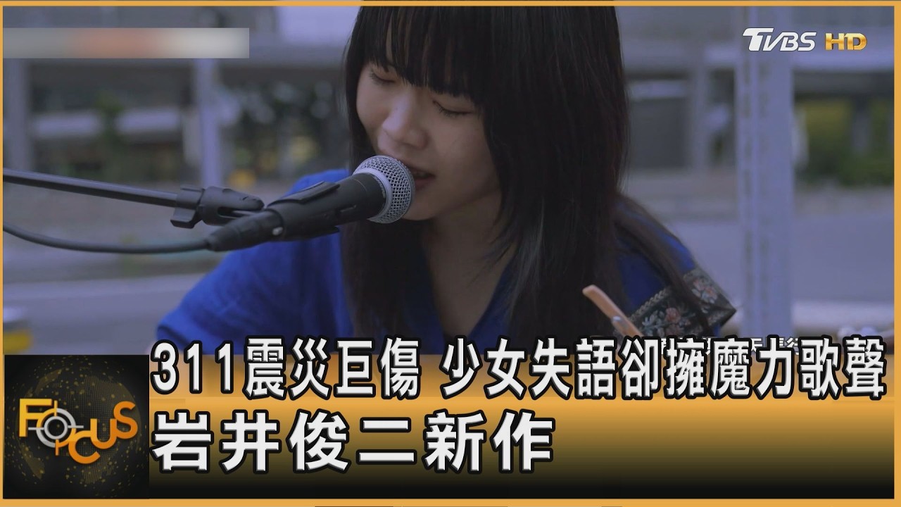 311震災巨傷 少女失語卻擁魔力歌聲 岩井俊二新作