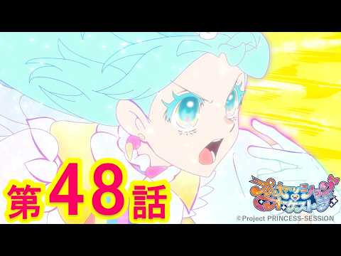 【プリンセッション・オーケストラ 】第48話「わたしたちのキセキ」｜TVアニメ｜見逃し配信｜タカラトミー公式