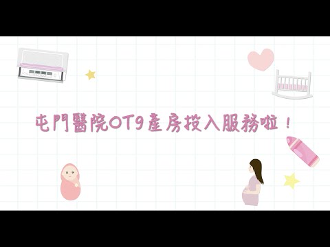 屯門醫院OT9產房投入服務啦！