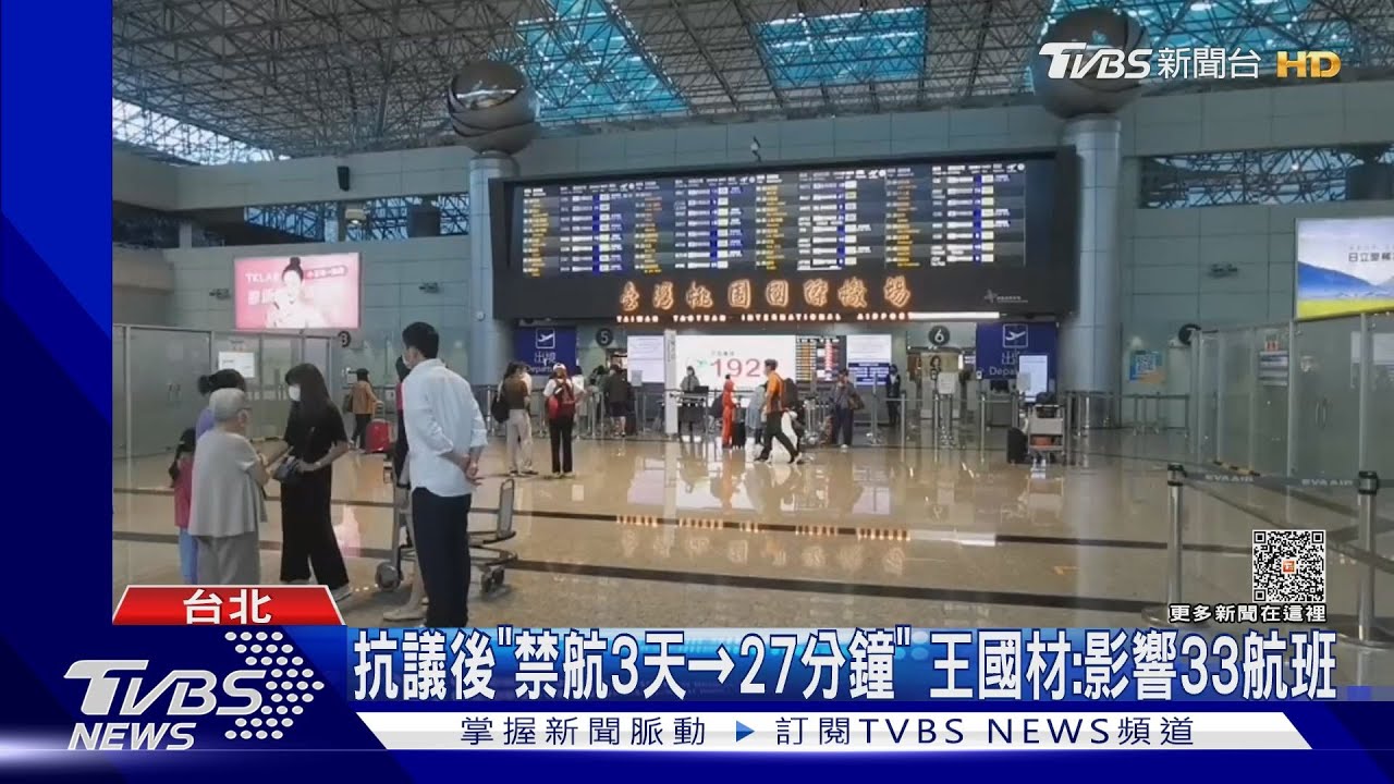 抗議後「禁航3天變27分鐘」　王國材：影響33航班