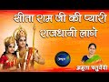 Sitaram Ji Ki Pyari Rajdhani Lage सीता राम जी की प्यारे राज�