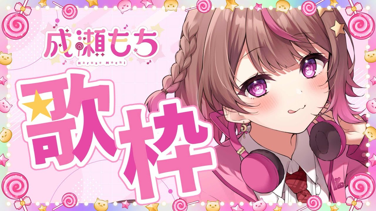 【歌枠/リクエスト○】80億人を魅了しにきた、新人アイドルVTuberです！【#成瀬もち / #新人vtuber 】