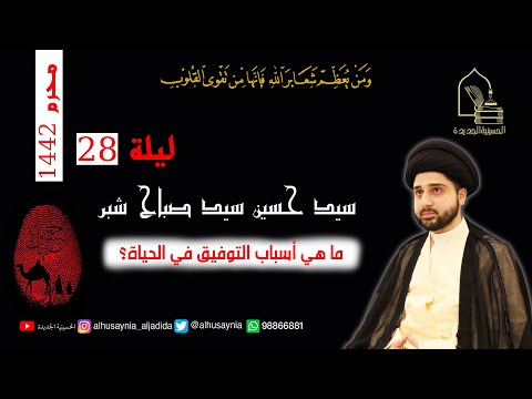⁣سيد حسين شبر - ليلة ٢٨ محرم ١٤٤٢ - ماهي أسباب التوفيق في الحياة ؟