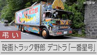 映画見ず逝ったトラック野郎のモデル　「一番星号」が事故現場に花