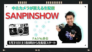 【オールドレンズ・中古カメラ紹介】さんぴんショー☆【その場で買える生配信】