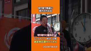 参政党の神谷宗幣議員が偏向報道の実態を暴露 自分の目で事実を確かめてほしい！？