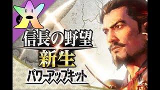 【信長の野望･新生PK　実況】　超余裕！　初見プレイ #1