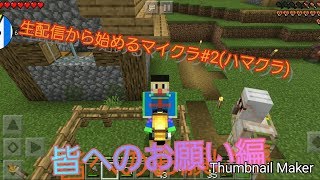 ハマクラ！(生配信から始めるMinecraft)#2  【皆へのお願い編】