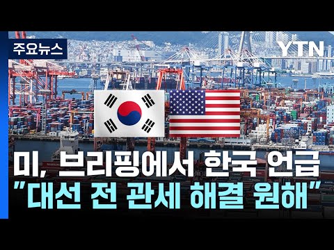 미 "한국, 대선 전 관세 해결 원해...선거운동 활용 의지" / YTN