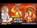 बालाजी मेरे धर दे सिर पै हाथ Mukesh Sharma Balaji Super 