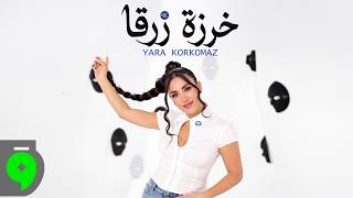 خرزة زرقا - يارا قرقماز