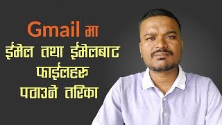 How to send gmail and attach files in gmail - Nepali | जिमेल र ईमेलमा फाइल कसरि पठाउने