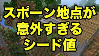 【マインクラフトPE】スポーン地点が意外すぎるシード値（シード値紹介）