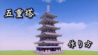 【マイクラ】かっこいい五重塔の作り方講座〈Japanese-style architecture〉【和風建築】