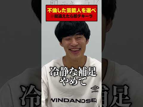 英語文化学科 不倫した芸能人を選べ#Shorts