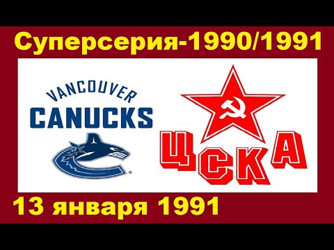 (36) 7.Ванкувер Кэнакс-ЦСКА 3-4 (ОТ) (Ванкувер, Канада 13/01/1991)