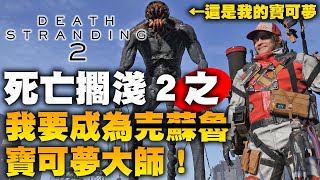 [心得] 死亡擱淺2 我要成為克蘇魯寶可夢大師