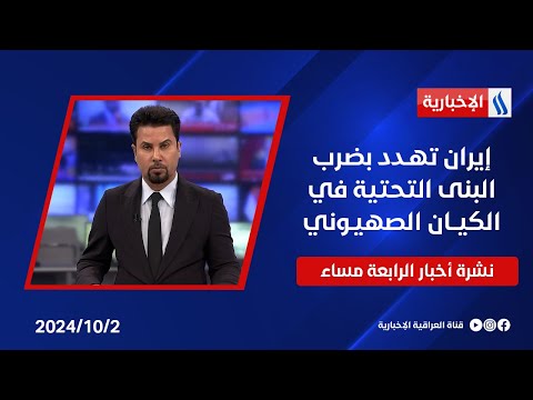 شاهد بالفيديو.. إيران تهـدد بضرب البنى التحتية في الكيــان الصهيـوني وملفات اخرى في نشرة الـ4