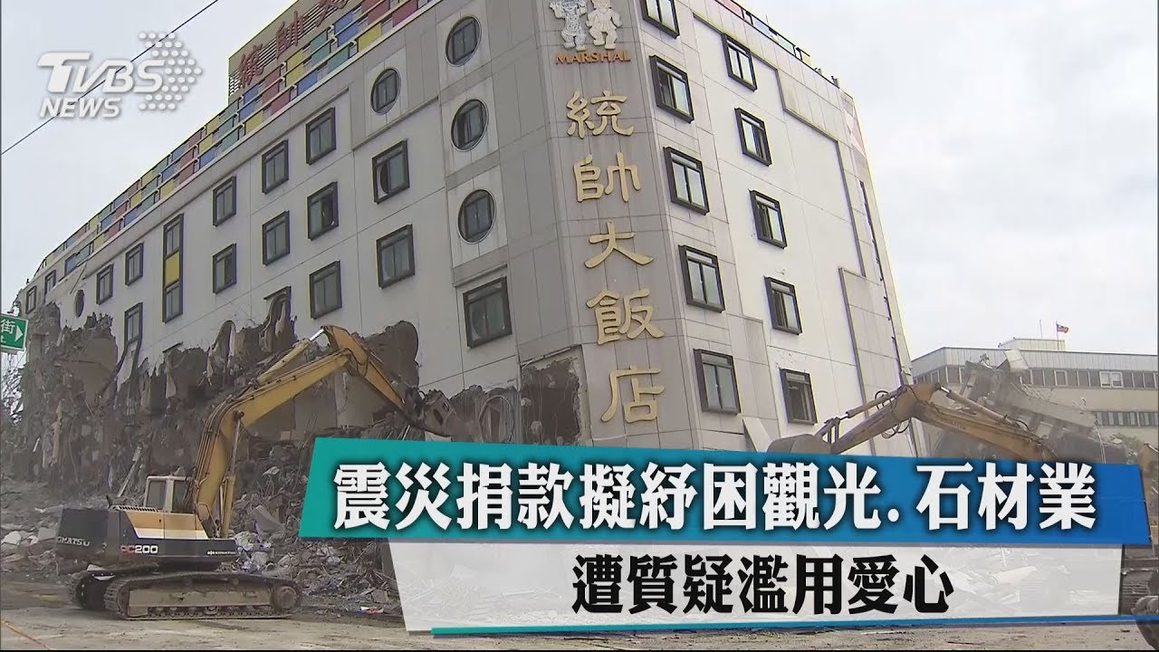 震災捐款擬紓困觀光、石材業 遭質疑濫用愛心