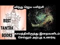 Tantra சித்தர்களின் விந்து ஜெய பயிற்சி Tantr
