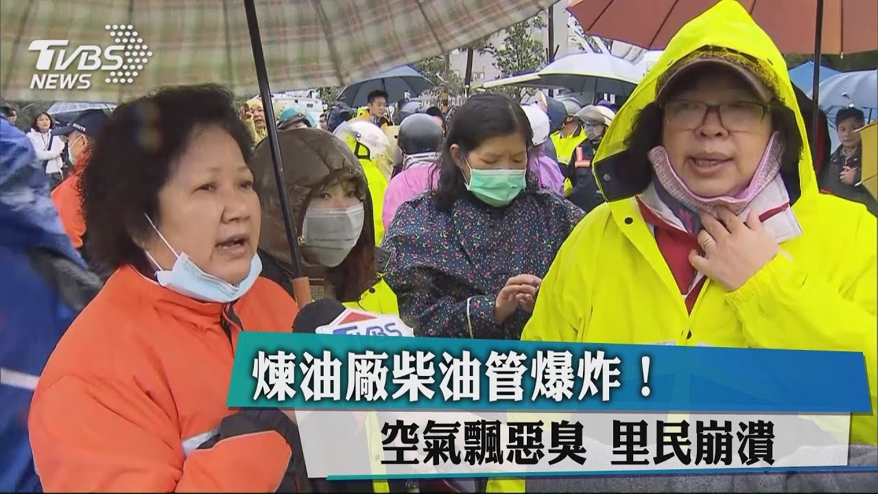 煉油廠柴油管爆炸!空氣飄惡臭 里民崩潰